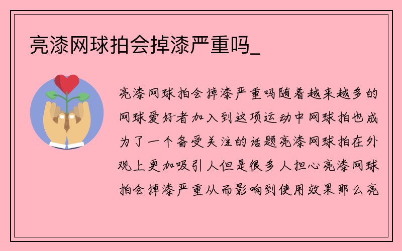 亮漆网球拍会掉漆严重吗_