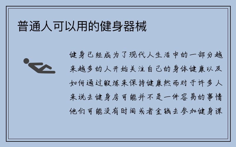 普通人可以用的健身器械