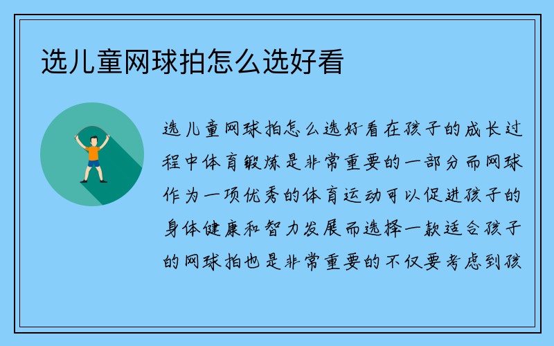 选儿童网球拍怎么选好看