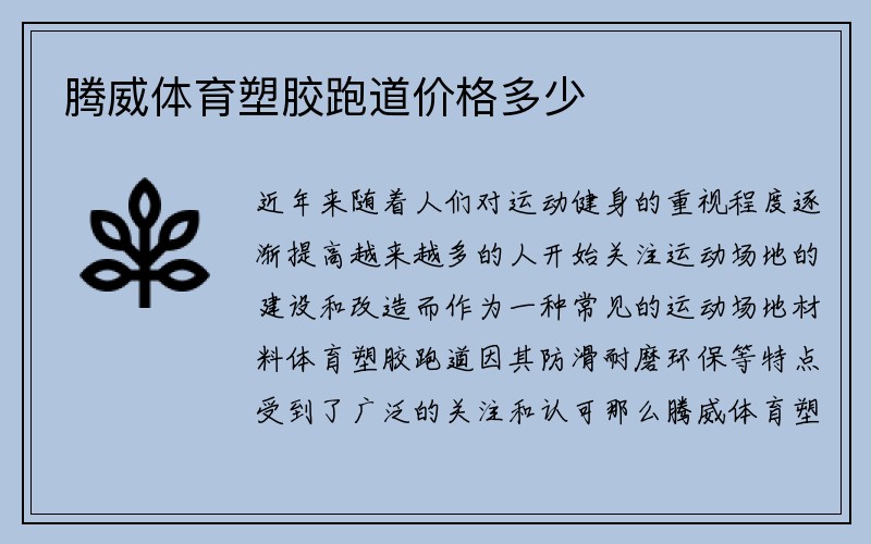 腾威体育塑胶跑道价格多少