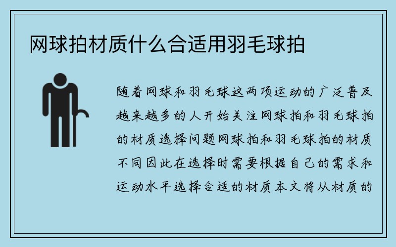 网球拍材质什么合适用羽毛球拍