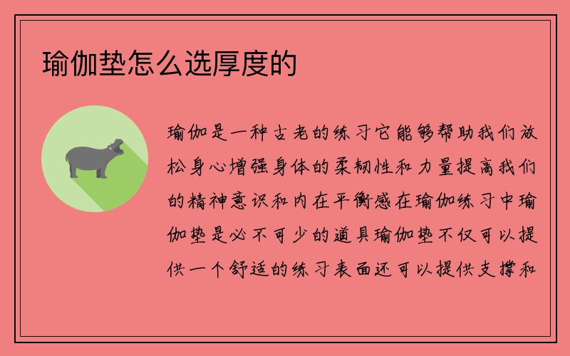 瑜伽垫怎么选厚度的