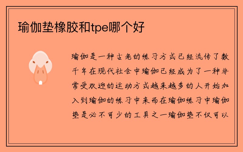 瑜伽垫橡胶和tpe哪个好