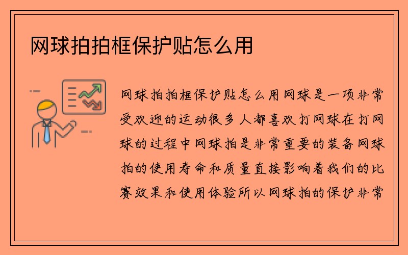 网球拍拍框保护贴怎么用