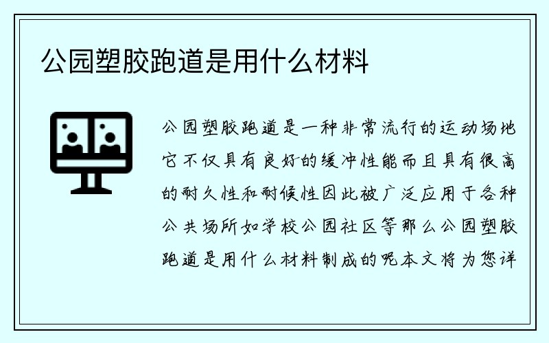 公园塑胶跑道是用什么材料