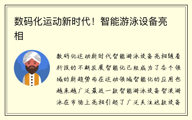 数码化运动新时代！智能游泳设备亮相