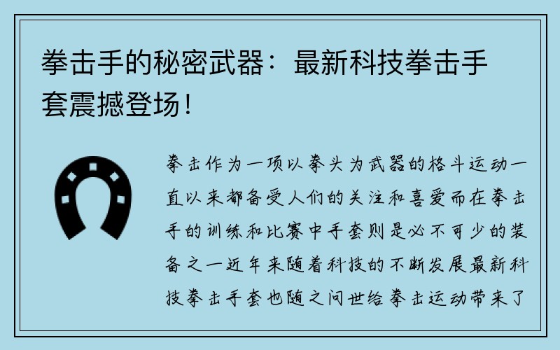 拳击手的秘密武器：最新科技拳击手套震撼登场！