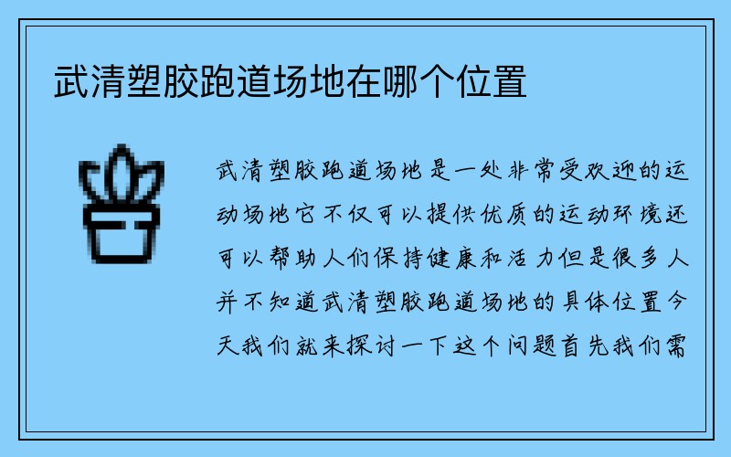 武清塑胶跑道场地在哪个位置