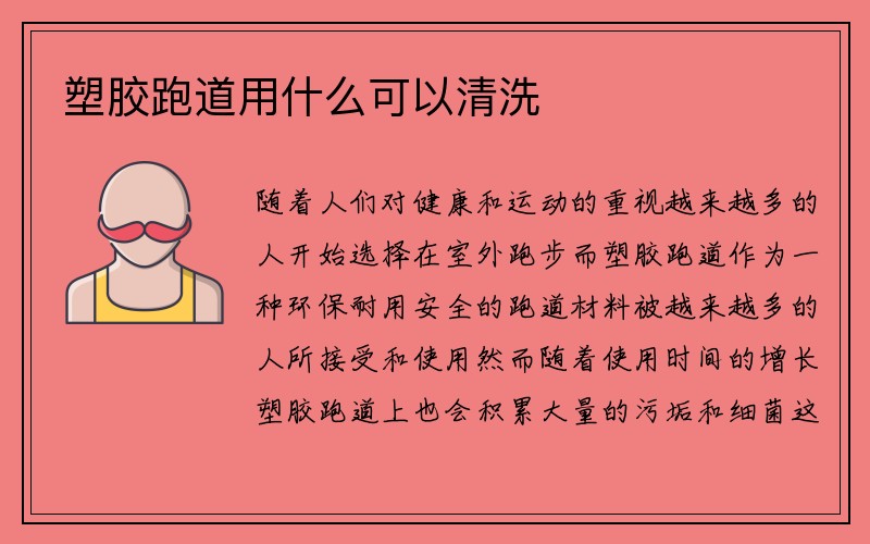 塑胶跑道用什么可以清洗