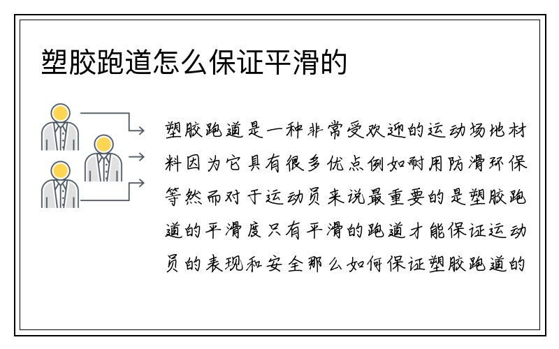 塑胶跑道怎么保证平滑的