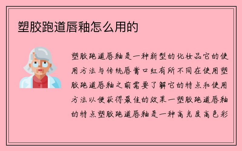 塑胶跑道唇釉怎么用的