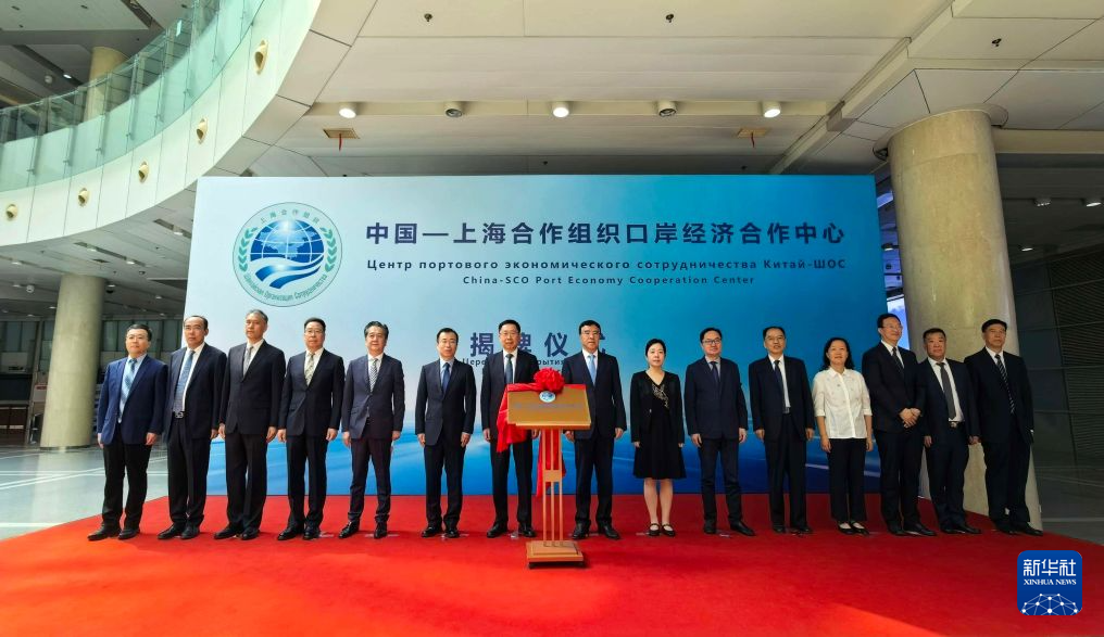 中国—上海合作组织口岸经济合作中心在天津揭牌成立